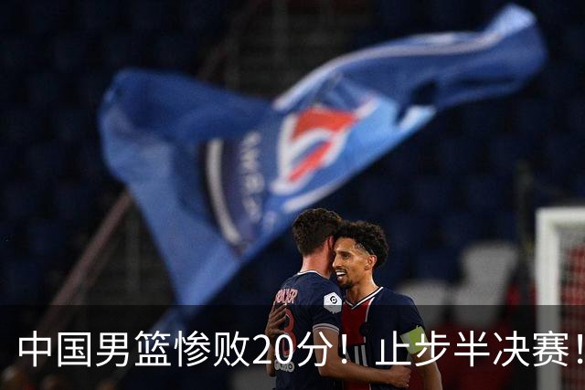 中国男篮惨败20分！止步半决赛！事实证明：中国男篮需要杨瀚森