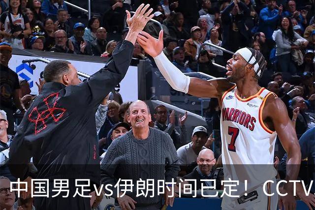 中国男足vs伊朗时间已定！CCTV5直播，力争两连胜