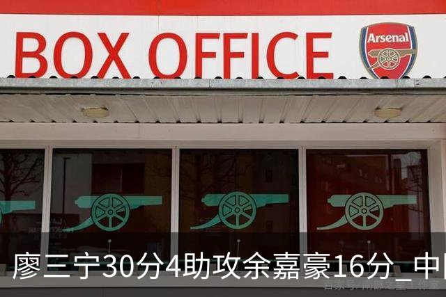 廖三宁30分4助攻余嘉豪16分 中国男篮87比78击败沙特男篮