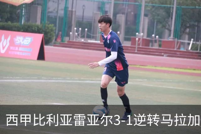 西甲比利亚雷亚尔3-1逆转马拉加 终结三连败暂逃降级区